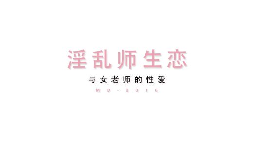 [新年贺岁档]国产AV剧情巨作(11)[作淫乱师生恋性感家庭教师欲求不满主动诱惑学生啪啪啪]720P超清版[219.99M]-福利好好看