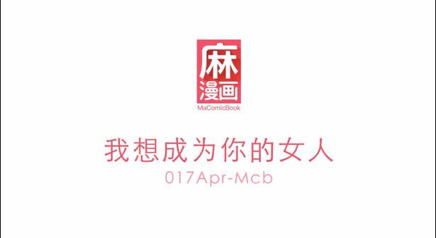 麻豆三十天企划第十八天Day18—我想成为你的女人—真人写真漫画