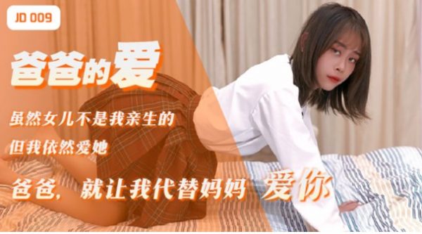 精东 JD009爸爸的爱 870M