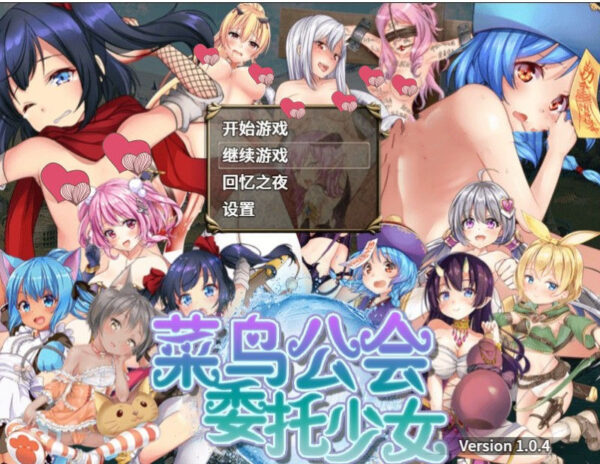 菜鸟公会&委托少女 官方中文版 1.1G