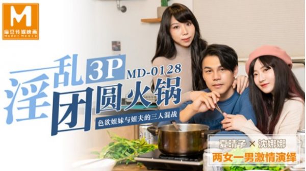 麻豆 MD0128 夏晴子沈娜娜 团圆火锅 725M