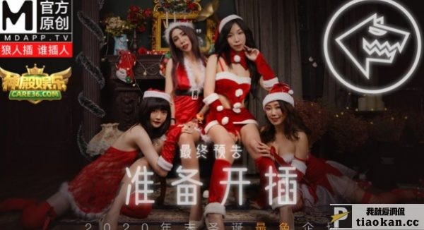 2020年末圣诞最色企划MD0080[圣诞狼人插] 969M