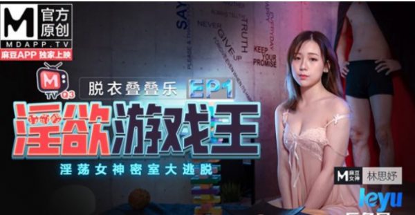 91麻豆 淫欲游戏王 林思妤 2V 1G
