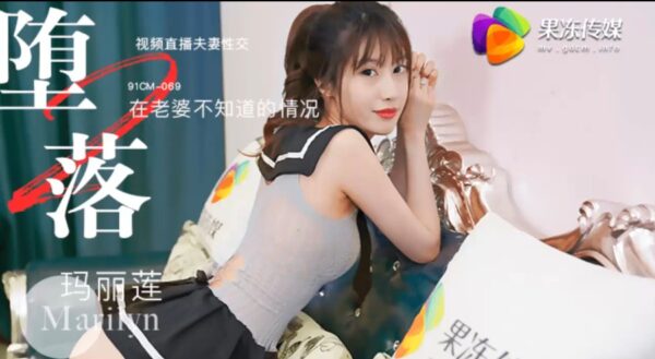 果冻传媒  堕落人妻2 玛丽莲 745M