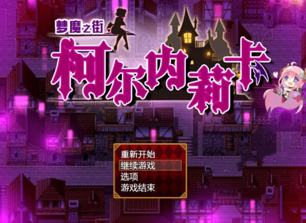 RPG 梦魇之街柯尔内莉卡 PC/安卓 2.4G