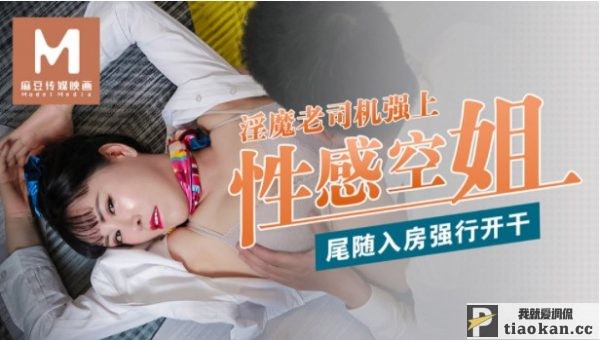 麻豆 老司机尾随空姐入房强行开干 425M