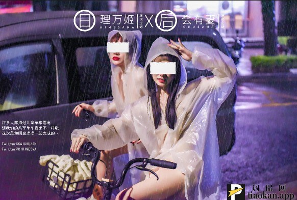 理万姬x会有妻 雨夜小黄车 298m