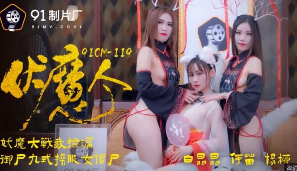 91 麻豆等传媒新 4V 3.28G