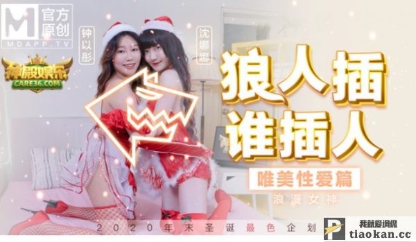 2020年末圣诞最色企划MD0080-2[圣诞狼人插谁人插]