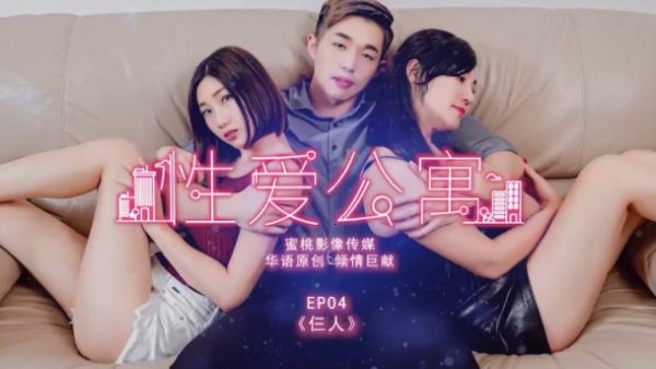 蜜桃影像 PMS001性愛公寓EP4 804M