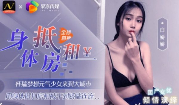 果冻传媒 身体抵房租  176M