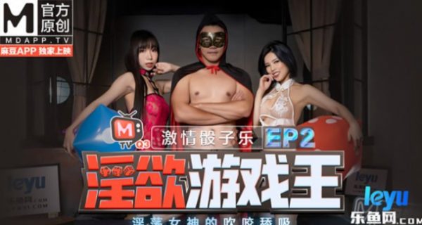 淫欲游戏王EP2 夏晴子夏语芯 2V 1.4G